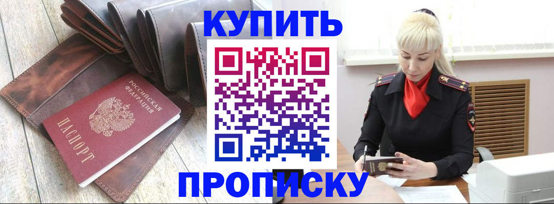 прописка штамп в Заринске