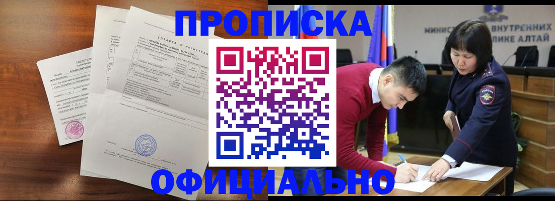 прописка 2025 в Заринске